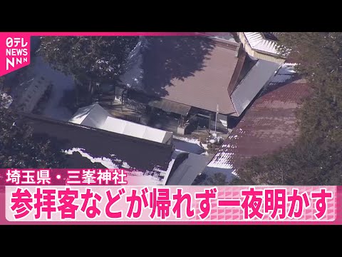【路面凍結で通行止め】三峯神社で参拝客など帰れず…一夜明かす　解除の見通し立たず　埼玉・秩父市 サムネイル