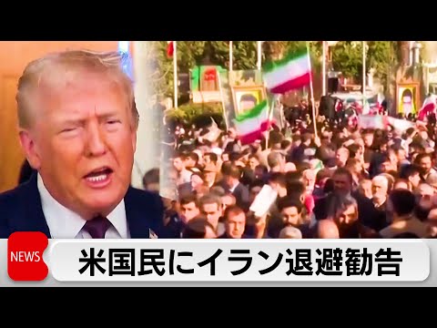 米国民にイラン退避勧告　反政府デモの激化理由に サムネイル