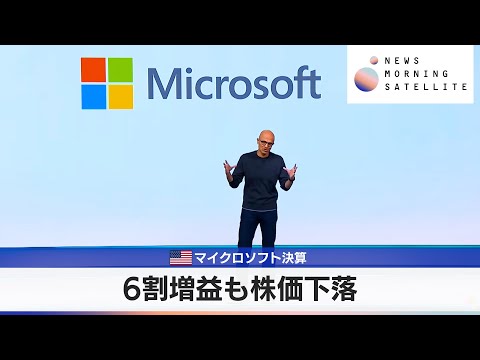 米マイクロソフト決算　6割増益も株価下落【モーサテ】 サムネイル