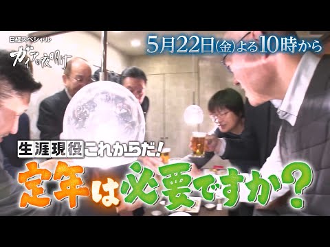 ガイアの夜明け【生涯現役これからだ！定年は必要ですか？】予告 サムネイル
