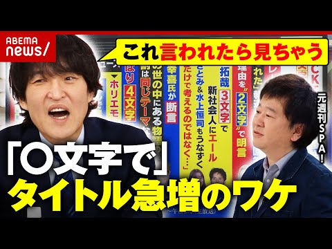 【文字数限定見出し】「〇文字で」ネット記事タイトルが急増…ネットニュースのトレンド分析「朝番組を欠席の理由も」｜ABE… サムネイル
