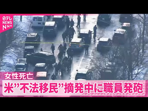 【アメリカ】ミネアポリス市長「権力乱用の殺人」 不法移民摘発中に職員が発砲  女性死亡 サムネイル