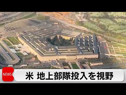 米がイラン産石油輸出の船舶拿捕など検討か サムネイル