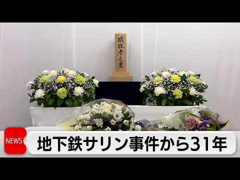 地下鉄サリン事件発生から31年　遺族らが献花 サムネイル