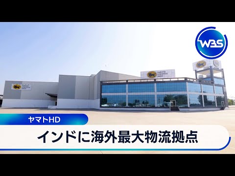 インドに海外最大物流拠点 ヤマトHD【WBS】 サムネイル