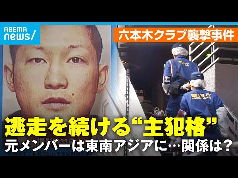 【未解決】六本木クラブ襲撃事件 逃走続ける“主犯格”は今「関東連合」元メンバーはタイで拘束…東南アジア“犯罪拠点”の実態 サムネイル