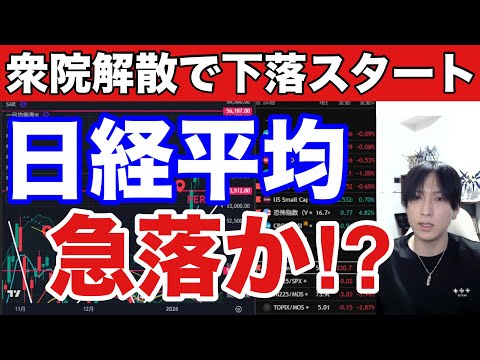 1/20【日経平均下落開始か⁉】衆院解散で日本株下落スタート。半導体株急落でバリュー株に資金シフト。ドル円１５８円台。… サムネイル