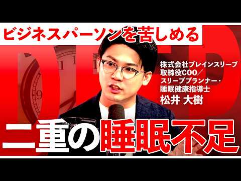 【衝撃】睡眠は「量」より「質」だった。生産性を爆上げする「黄金の90分」とは？【金泉俊輔／松井大輔／睡眠／休養／睡眠の… サムネイル
