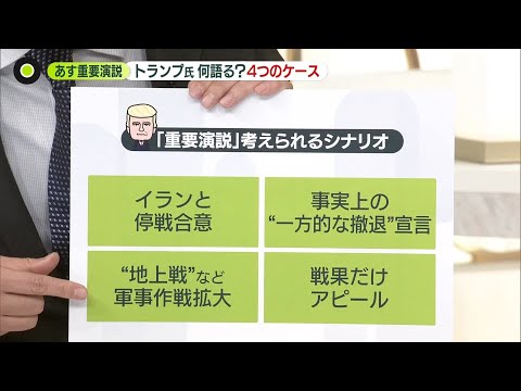 【解説】トランプ大統領“イランに関する重要情報”演説で何語る？　考えられる4つのシナリオ サムネイル
