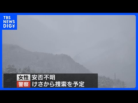 長野・白馬村で男女遭難、男性は自力で下山 女性は依然安否不明　警察がきょうも捜索｜TBS NEWS DIG サムネイル
