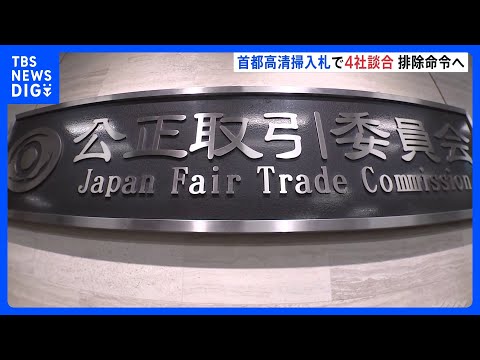 「首都高の清掃」入札で談合か　4社に排除命令・2社に計5億円の課徴金納付命令へ　近年全て4社が落札　発注元「首都高速道… サムネイル