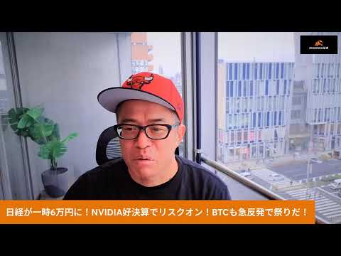 日経が一時6万円に！NVIDIA好決算でリスクオン！BTCも急反発で祭りだ！ サムネイル