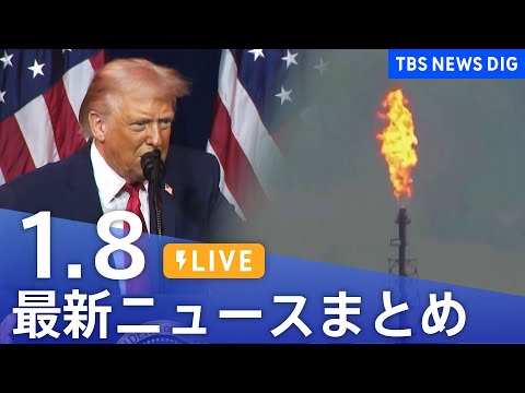 【LIVE】最新ニュースまとめ（Japan News Digest）（1月8日）｜TBS NEWS DIG サムネイル