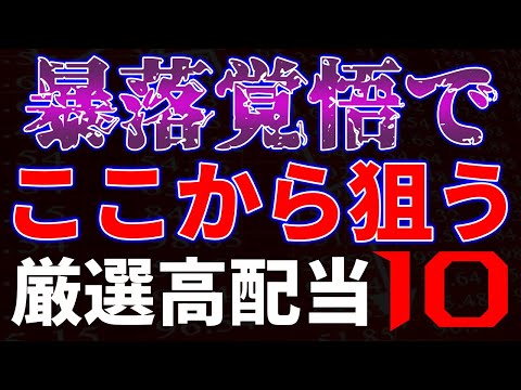 暴落覚悟でここから狙う！厳選高配当１０銘柄 サムネイル