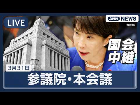 【国会中継ライブ】参議院・本会議【LIVE】(2026年3月31日) ANN/テレ朝 サムネイル