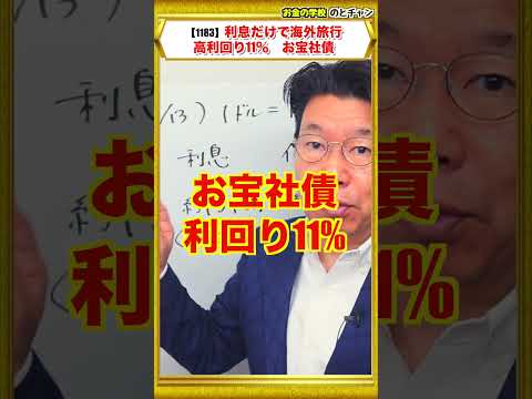 【1183】年150万円の利息収入で海外旅行へ！！利回り11％の“お宝社債”で利息生活の始め方。 サムネイル