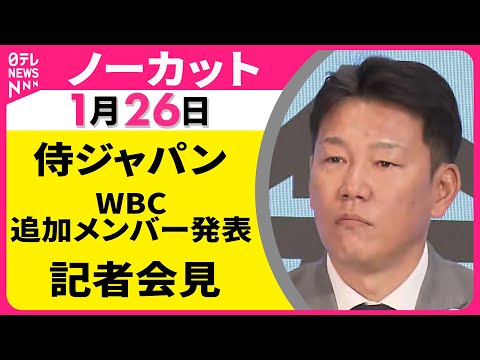 【会見ノーカット】侍ジャパン　WBC追加メンバー10名を発表　メジャーからは山本由伸・岡本和真・村上宗隆・鈴木誠也 サムネイル