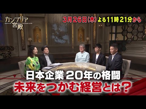 カンブリア宮殿【日本企業20年の格闘　ミライをつかむ経営とは？】予告 サムネイル