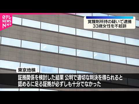 【東京地検】33歳女性を不起訴処分　覚醒剤など所持の疑いで逮捕 サムネイル