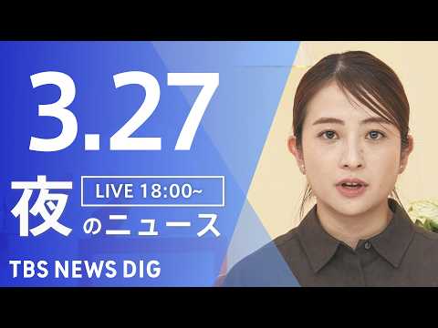 【LIVE】夜のニュース（Japan News Digest Live）最新情報など（3月27日）｜TBS NEWS… サムネイル