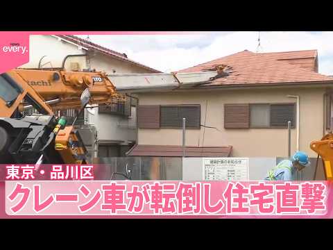 【クレーン車が転倒】近くの住宅に直撃  けが人なし  一部通行止めも  東京・品川区 サムネイル