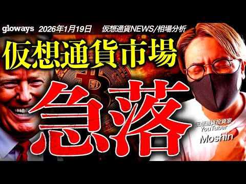 世界中で懸念再燃。ビットコインは急落。何が起きた？今週の仮想通貨相場は要警戒！！ サムネイル