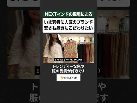 NEXTインドの現場に迫る、いま若者に人気のブランド 安さも品質もこだわりたい サムネイル