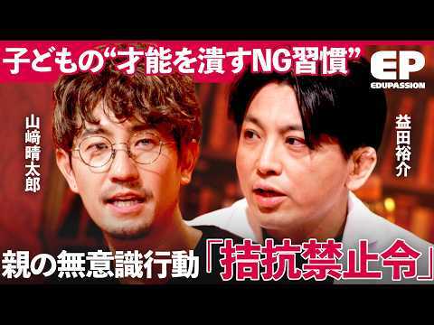 「親の関わりが才能を潰す」なぜ良かれと思った行動が逆効果になるのか 子どもを縛るNG習慣”拮抗禁止令”を徹底解説【山﨑… サムネイル