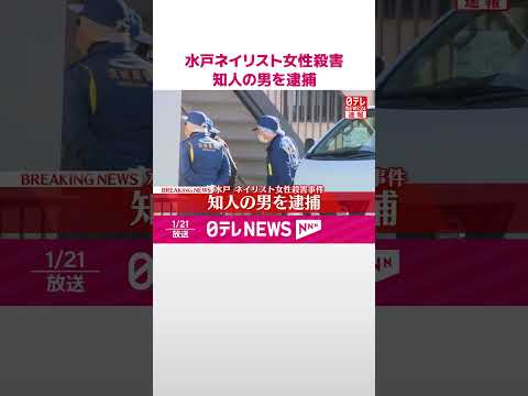 【速報】水戸ネイリスト女性殺害事件  知人の男を殺人容疑で逮捕  茨城県警  shorts サムネイル