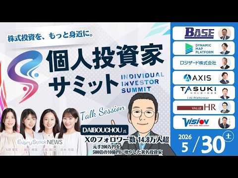 【ライブ】5月30日(土)「個人投資家サミット」開催｜〜注目企業の対談形式セッション・著名投資家とEvery Stoc… サムネイル