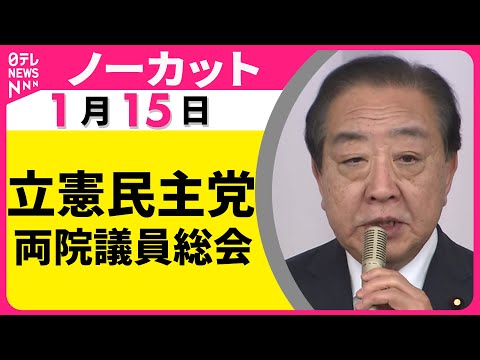 【ノーカット】立憲民主党 両院議員総会　公明党との新党構想について ── 政治ニュース（日テレNEWS） サムネイル