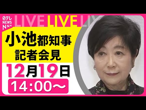 【ライブ】小池都知事 記者会見 ── 社会ニュースライブ（日テレNEWS LIVE） サムネイル