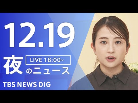 【LIVE】夜のニュース（Japan News Digest Live）最新情報など｜TBS NEWS DIG（12月… サムネイル