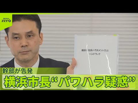 【“パワハラ疑惑”】横浜市長…幹部が告発　当人は否定 サムネイル
