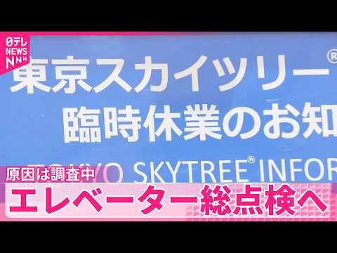 【東京スカイツリー】臨時休業しエレベーター総点検  24日以降の営業は夕方までに決定へ サムネイル