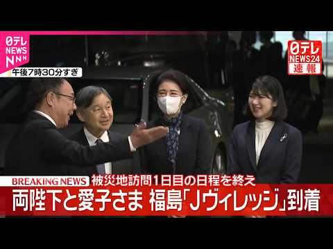 【速報】両陛下と愛子さま  福島｢Jヴィレッジ｣に到着  被災地訪問1日目の日程を終え  楢葉町･広野町 サムネイル