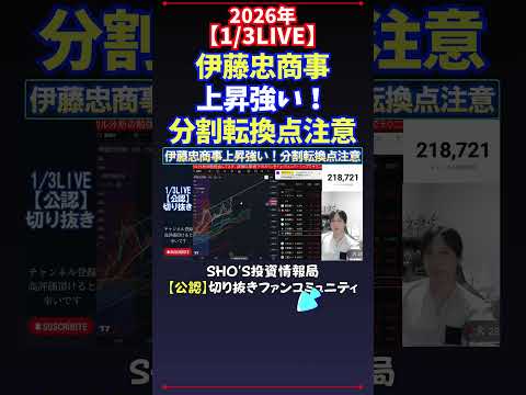 【1/3LIVE】伊藤忠商事上昇強い！分割転換点注意 日経平均株価 投資 サムネイル
