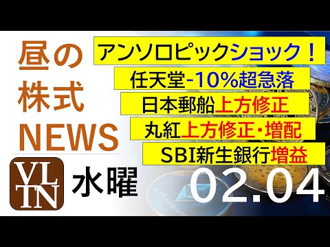 アンソロピック、ショック！任天堂10%超急落。日本郵船上方修正。丸紅上方修正・増配。SBI新生銀行増益。決算速報。20… サムネイル