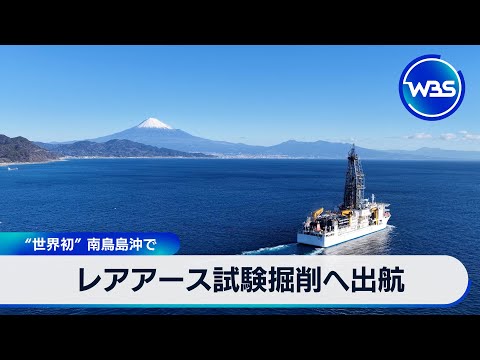 レアアース試験掘削へ出航 “世界初” 南鳥島沖で【WBS】 サムネイル