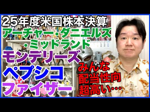 【米国株決算】アーチャー・ダニエルズ・ミッドランド、モンデリーズ、ペプシコ、ファイザー。 サムネイル