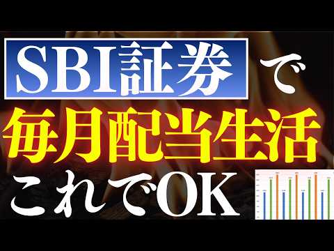 【再現性あり】SBI証券で毎月配当金生活を実現する方法・5選！利回り6％＆安定戦略 サムネイル