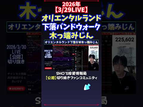 【3/30LIVE】オリエンタルランド下落バンドウォーク木っ端みじん 日経平均株価 投資 サムネイル
