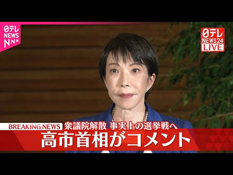【高市首相】衆議院解散　与野党は事実上の選挙戦に突入 サムネイル