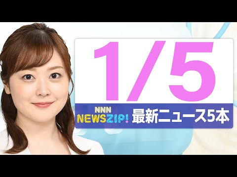 【今朝の最新ニュース5本】通勤・通学中にいち早くきょうの最新ニュースをお届け！ NNN NEWS ZIP！（2026年… サムネイル