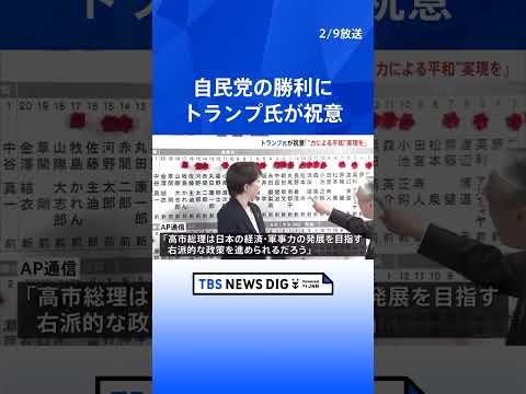「“力による平和”実現で成功願う」トランプ大統領が高市総理に祝意　中国メディアは警戒感　欧州メディアからも「右傾化」指… サムネイル