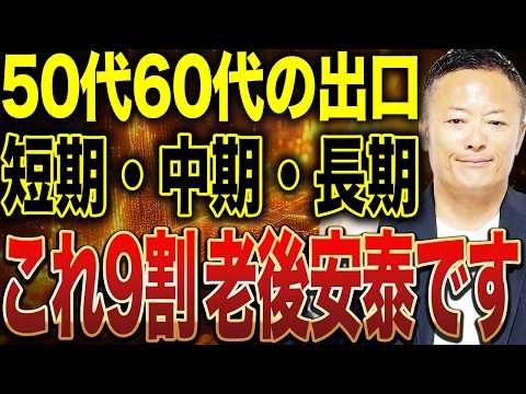 【知らないと危険】50代60代の出口戦略…資産が減る人の共通点と今すぐやるべき対策を解説 サムネイル
