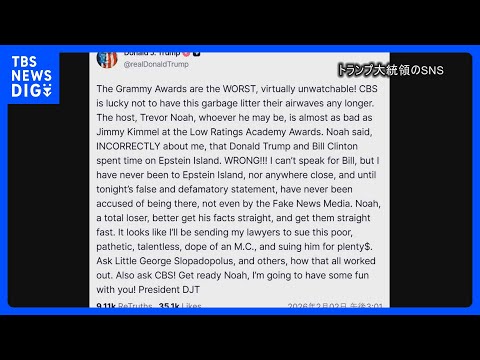 トランプ大統領「グラミー賞は最悪だ」司会者を提訴の意向｜TBS NEWS DIG サムネイル