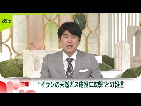 【速報】イラン南部の主要な天然ガス施設、イスラエル軍から攻撃受ける～タスニム通信 サムネイル