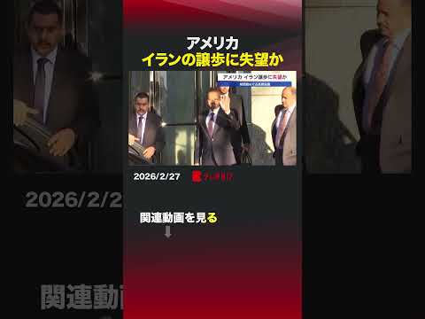 アメリカ イランの譲歩に失望か shorts アメリカ イラン 核開発 高官協議 サムネイル