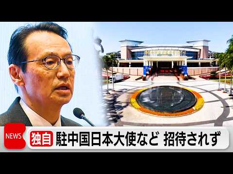 中国で開催されている国際会議に駐中国日本大使館の関係者が招待されず サムネイル